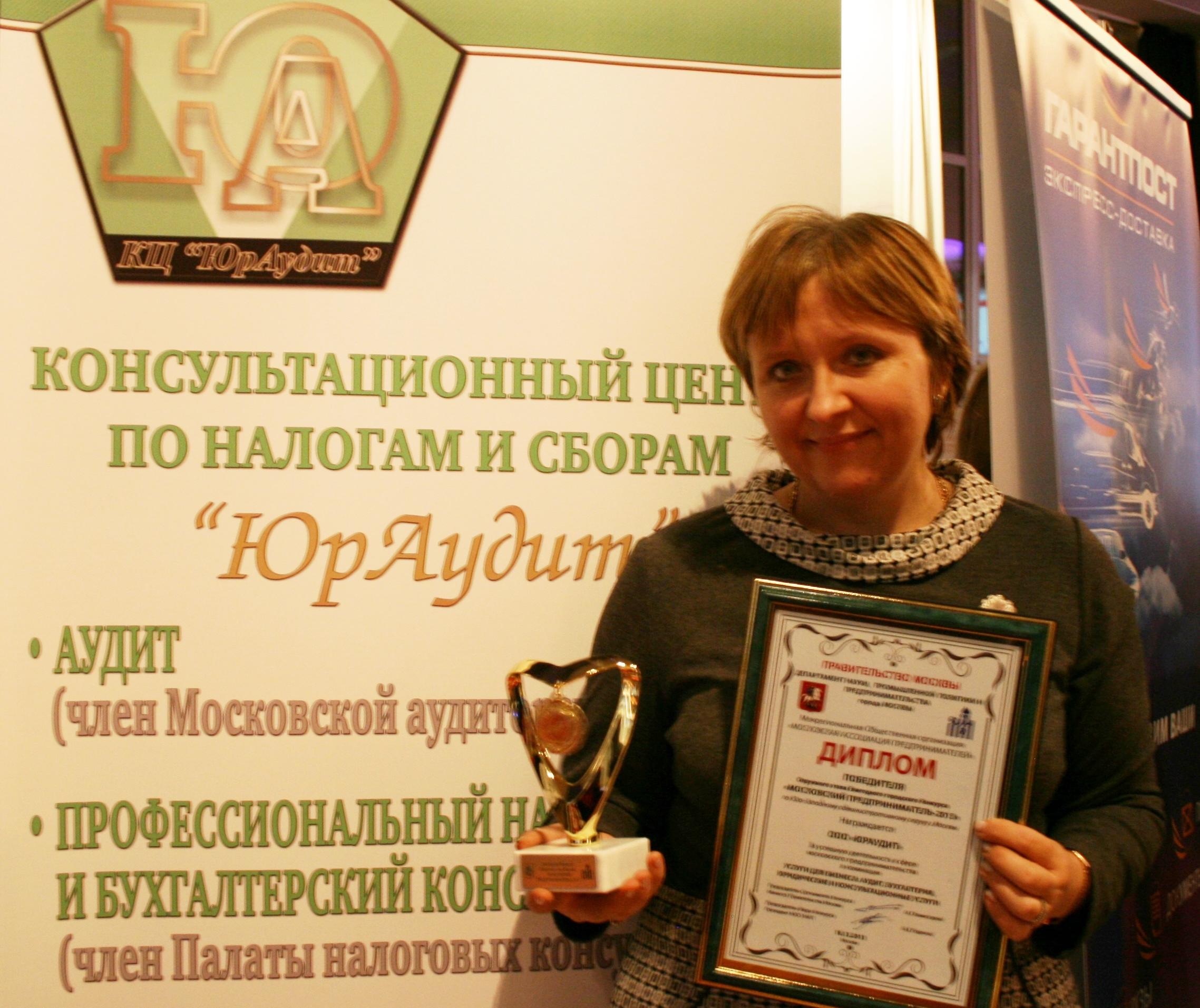 ООО «КЦ «ЮрАудит» стал лауреатом Окружного этапа Конкурса «Московский предприниматель-2013».